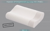 Ортопедическая подушка с эффектом памяти ТОП-111